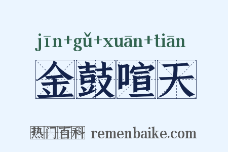 金鼓喧天是什么意思的图片